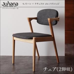 【テーブルなし】チェア2脚セット【Juhana】ライトグレー デザインダイニング【Juhana】ユハナ - 拡大画像