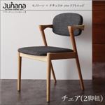 チェア2脚セット【Juhana】ライトグレー デザインダイニングセット【Juhana】ユハナ