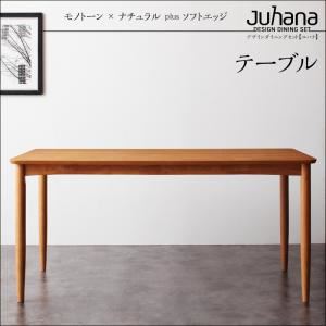 【単品】ダイニングテーブル 幅150cm【Juhana】ナチュラル デザインダイニング【Juhana】ユハナ 商品画像