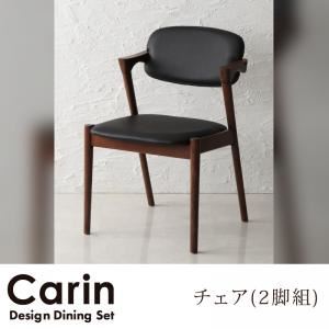 【テーブルなし】チェア2脚セット デザインダイニング【Carin】カーリン - 拡大画像