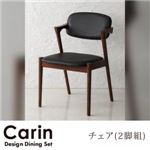 チェア2脚セット デザインダイニングセット【Carin】カーリン