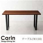 【単品】テーブル 幅150cm デザインダイニング【Carin】カーリン