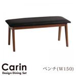 【単品】ベンチ デザインダイニング【Carin】カーリン