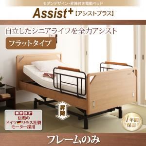 電動リクライニングベッド フラットタイプ【Assist+】【フレームのみ】ブラウン モダンデザイン・昇降付き電動ベッド【Assist+】アシストプラス - 拡大画像