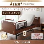 電動リクライニングベッド キャビネットタイプ【Assist+】【フレームのみ】ブラウン モダンデザイン・昇降付き電動ベッド【Assist+】アシストプラス