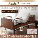 電動リクライニングベッド キャビネットタイプ【Assist+】【国産ポケットコイルマットレス付】ブラウン モダンデザイン・昇降付き電動ベッド【Assist+】アシストプラス