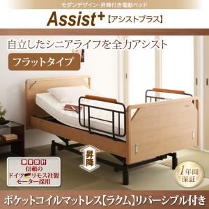 電動リクライニングベッド フラットタイプ【Assist+】【ポケットコイルマットレス（ラクム）リバーシブル付】ナチュラル モダンデザイン・昇降付き電動ベッド【Assist+】アシストプラス - 拡大画像