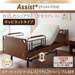 電動リクライニングベッド キャビネットタイプ【Assist+】【ポケットコイルマットレス（ラクム）リバーシブル付】ブラウン モダンデザイン・昇降付き電動ベッド【Assist+】アシストプラス