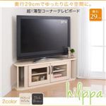 テレビ台【hilppa】ナチュラルホワイト 超！薄型コーナーテレビボード【hilppa】ヒルッパ