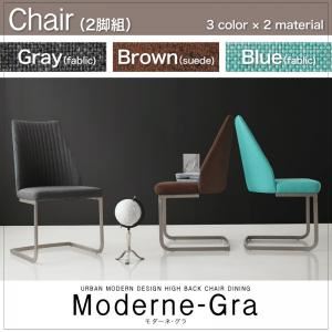 【テーブルなし】チェア2脚セット（同色）【Moderne-Gra】グレー アーバンモダンデザインハイバックチェアダイニング【Moderne-Gra】モダーネ・グラ - 拡大画像