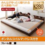 フロアベッド ワイドキング280(ダブル×2)【JointLong】【ボンネルコイルマットレス付き】フレームカラー：ブラック 棚・照明・コンセント付ロング丈連結ベッド【JointLong】ジョイント・ロング