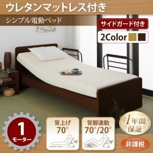 電動ベッド【ラクティータ】【ウレタンマットレス付き】ライトブラウン シンプル電動ベッド【ラクティータ】1モーター【非課税】
