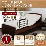 電動ベッド【ラクティータ】【エアー素材ウレタンマットレス付き】ダークブラウン シンプル電動ベッド【ラクティータ】1モーター【非課税】