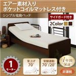 電動ベッド【ラクティータ】【エアー素材ポケットコイルマットレス付き】ダークブラウン シンプル電動ベッド【ラクティータ】1モーター【非課税】