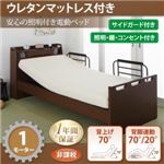 電動ベッド【ラクライト】【ウレタンマットレス付き】ブラウン 棚・照明・コンセント付き電動ベッド【ラクライト】1モーター【非課税】