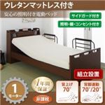 【組立設置費込】電動ベッド【ラクライト】【ウレタンマットレス付き】フレームカラー：ブラウン 棚・照明・コンセント付き電動ベッド【ラクライト】1モーター【非課税】