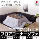 ソファー L字タイプ 小 15mm厚【Wille】ブラック こたつに合わせるフロアコーナーソファ【Wille】ヴィレ