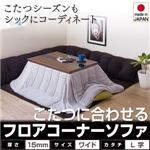 ソファー L字タイプ ワイド 15mm厚【Wille】ブラック こたつに合わせるフロアコーナーソファ【Wille】ヴィレ