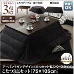 こたつ3点セット こたつ本体+掛け布団+敷布団 75×105cm 省スペースタイプ【GWILT SFK】ミッドナイトブルー アーバンモダンデザインこたつセット【GWILT SFK】グウィルト エスエフケー