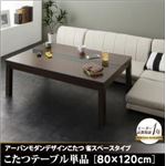 【単品】こたつテーブル 80×120cm【GWILT SFK】ブラック アーバンモダンデザインこたつ【GWILT SFK】グウィルト エスエフケー