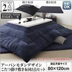 【本体別売】こたつ掛け・敷布団2点セット 80×120cm【VADIT FK】ミッドナイトブルー 鏡面仕上げ アーバンモダンデザインこたつセット【VADIT FK】バディット エフケー
