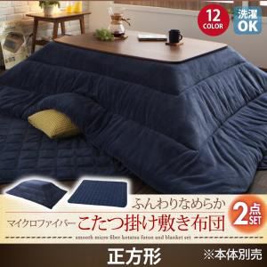 【本体・毛布別売】こたつ掛け・敷布団2点セット 正方形 ローズピンク 同色・同素材でそろう！ マイクロファイバーこたつ布団セット