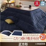 【本体・毛布別売】こたつ掛け・敷布団2点セット 正方形 モカブラウン 同色・同素材でそろう！ マイクロファイバーこたつ布団セット