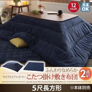 【本体・毛布別売】こたつ掛け・敷布団2点セット 5尺長方形 ワインレッド 同色・同素材でそろう！ マイクロファイバーこたつ布団セット