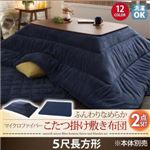 【本体・毛布別売】こたつ掛け・敷布団2点セット 5尺長方形 ナチュラルベージュ 同色・同素材でそろう！ マイクロファイバーこたつ布団セット