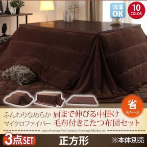 【本体別売】こたつ布団掛敷・毛布3点セット 正方形 モカブラウン 同色・同素材でそろう！ ふんわりなめらか 肩まで伸びる中掛け毛布付きマイクロファイバーこたつ布団セット