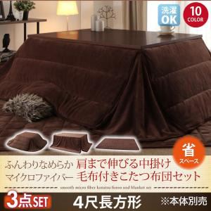 【本体別売】こたつ布団掛敷・毛布3点セット 4尺長方形 ナチュラルベージュ 同色・同素材でそろう！ ふんわりなめらか 肩まで伸びる中掛け毛布付きマイクロファイバーこたつ布団セット