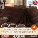 【本体別売】こたつ布団掛敷・毛布3点セット 4尺長方形 ナチュラルベージュ 同色・同素材でそろう！ ふんわりなめらか 肩まで伸びる中掛け毛布付きマイクロファイバーこたつ布団セット