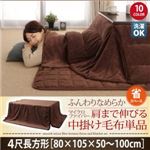 【単品】中掛け毛布 4尺長方形 ワインレッド 同色・同素材でそろう！ ふんわりなめらか 肩まで伸びる中掛け毛布付きマイクロファイバーこたつ