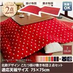 【本体別売】こたつ掛け・敷布団2点セット 75×75cm【Lumikki DFK】柄：ドット柄 カラー：カッパーレッド 天然木ウォールナット材 北欧デザインこたつセット【Lumikki DFK】ルミッキ ディーエフケー