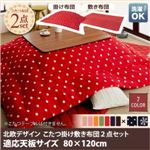 【本体別売】こたつ掛け・敷布団2点セット 80×120cm【Lumikki DFK】柄：ドット柄 カラー：ミルクティベージュ 天然木ウォールナット材 北欧デザインこたつセット【Lumikki DFK】ルミッキ ディーエフケー