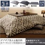【本体別売】カバー付きこたつ布団3点セット 正方形【STUE】チャコールグレー ザブザブ洗える幾何柄カバー付きこたつ布団セット【STUE】ステュー