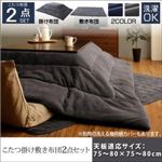 【本体・カバー別売】こたつ掛け・敷布団2点セット 正方形【STUE】ミッドナイトブルー こたつ布団セット【STUE】ステュー