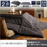 【本体・カバー別売】こたつ掛け・敷布団2点セット 4尺長方形【STUE】チャコールグレー こたつ布団セット【STUE】ステュー