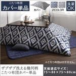 【単品】こたつ布団カバー 正方形【STUE】ミッドナイトブルー ザブザブ洗える幾何柄カバー【STUE】ステュー