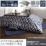 【単品】こたつ布団カバー 4尺長方形【STUE】チャコールグレー ザブザブ洗える幾何柄カバー【STUE】ステュー