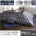 【単品】こたつ布団カバー 6尺長方形【STUE】チャコールグレー ザブザブ洗える幾何柄カバー【STUE】ステュー