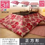 【本体別売】カバー付きこたつ布団3点セット 正方形【mekko】ミッドナイトブルー ザブザブ洗えるフラワー柄カバー付きこたつ布団セット【mekko】メッコ