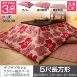 【本体別売】カバー付きこたつ布団3点セット 5尺長方形【mekko】ミッドナイトブルー ザブザブ洗えるフラワー柄カバー付きこたつ布団セット【mekko】メッコ