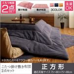 【本体・カバー別売】こたつ掛け・敷布団2点セット 正方形【mekko】ミッドナイトブルー こたつ布団セット【mekko】メッコ