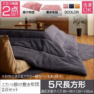 【本体・カバー別売】こたつ掛け・敷布団2点セット 5尺長方形【mekko】ミッドナイトブルー こたつ布団セット【mekko】メッコ