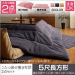 【本体・カバー別売】こたつ掛け・敷布団2点セット 5尺長方形【mekko】ミッドナイトブルー こたつ布団セット【mekko】メッコ