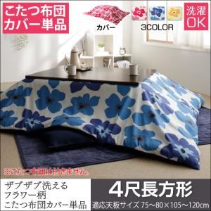 【布団別売】こたつ布団カバー 4尺長方形【mekko】ミッドナイトブルー ザブザブ洗えるフラワー柄カバー【mekko】メッコ - 拡大画像