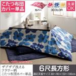 【単品】こたつ布団カバー 6尺長方形【mekko】ローズピンク ザブザブ洗えるフラワー柄カバー【mekko】メッコ