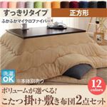 【本体別売】こたつ掛け・敷布団2点セット 正方形 すっきりタイプ モカブラウン ボリュームが選べる! マイクロファイバーフランネルこたつ掛け・敷き布団2点セット