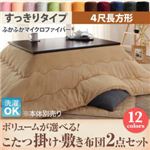 【本体別売】こたつ掛け・敷布団2点セット 4尺長方形 すっきりタイプ コーラルピンク ボリュームが選べる! マイクロファイバーフランネルこたつ掛け・敷き布団2点セット